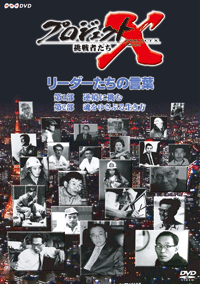 プロジェクトX リーダーたちの言葉 (表紙)