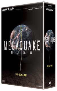 NHKスペシャルMEGAQUAKE巨大地震DVD-BOX全4枚セット