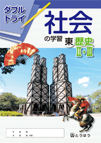 中学校副教材 ダブルトライ社会の学習 東 帝 歴史 Ii Iii 東京法令出版 中学校副教材 ダブルトライ社会の学習 東 帝 歴史 Ii Iii 東京法令出版