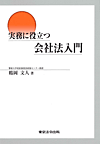 『実務に役立つ会社法入門』