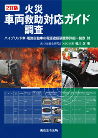 車両火災・救助・調査対応ガイド(表紙)