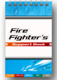 Fire Fighter's Support Book (表紙)