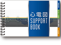 心電図 SUPPORT BOOK(表紙)