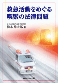 救急活動をめぐる喫緊の法律問題 (表紙)