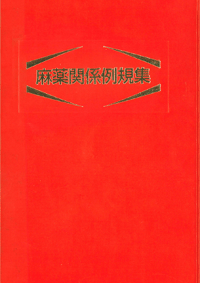 省庁・自治体／新 衛生管理者受験六法】東京法令出版
