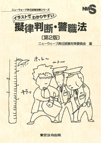 【警察・司法／イラストでわかりやすい擬律判断・警職法】東京法令出版