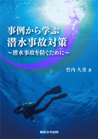 事例から学ぶ潜水事故対策(表紙)