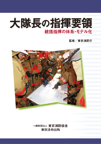 大隊長の指揮要領 (表紙)