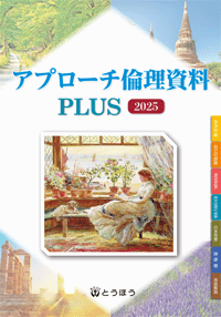 アプローチ倫理資料PLUS (表紙)