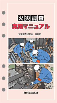 火災調査実用マニュアル バインダーなし (表紙)