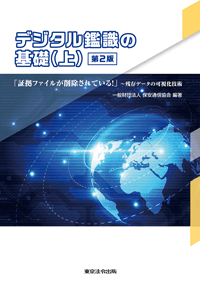 警察 司法 デジタル鑑識の基礎 上 東京法令出版