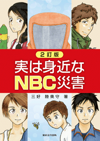 実は身近なNBC災害 (表紙)