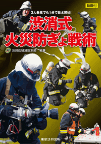 渋消式火災防ぎょ戦術 (表紙)