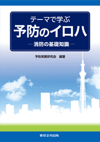 予防のイロハ (表紙)