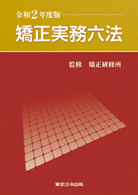 警察 司法 矯正職員のための法律講座 東京法令出版