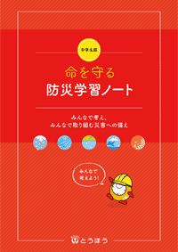 中学校副教材 命を守る 防災学習ノート 東京法令出版