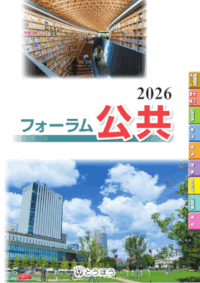 高等学校副教材／フォーラム公共】東京法令出版