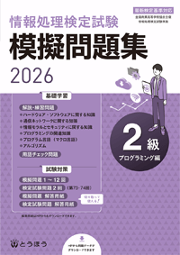 高等学校副教材／模擬問題集 2級プログラミング編】東京法令出版