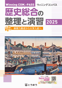 Winning COM.-PASS 歴史総合の整理と演習 (表紙)