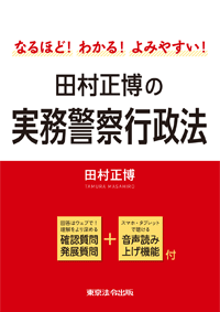 田村正博の実務警察行政法 (表紙)