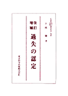 過失の認定 (表紙)