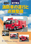 消防車の運行と点検整備 (表紙)