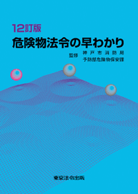 消防 防災 火災予防条例の解説 東京法令出版