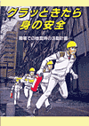 グラッときたら身の安全 (表紙)