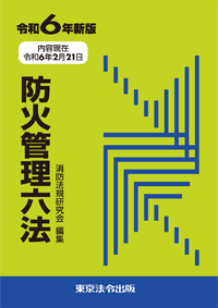 消防 防災 火災予防条例の解説 東京法令出版