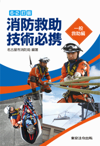 消防救助技術必携(表紙)