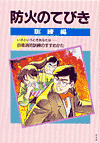 防火のてびき〔訓練編〕 (表紙)