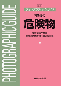 消防法の危険物 (表紙)