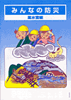 みんなの防災〔風水害編〕 (表紙)