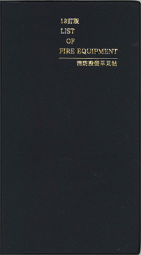 消防設備早見帖 (表紙)