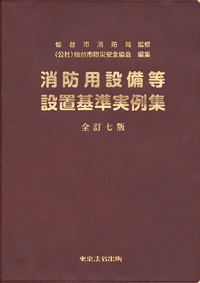 消防用設備等設置基準実例集 (表紙)