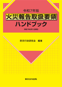 消防 防災 火災予防条例の解説 東京法令出版