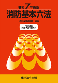 消防 防災 火災予防条例の解説 東京法令出版