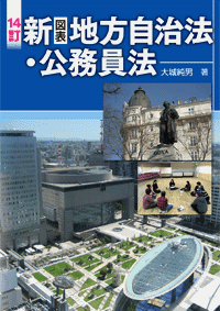 新 図表 地方自治法・公務員法 (表紙)