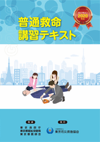 普通救命講習テキスト (表紙)