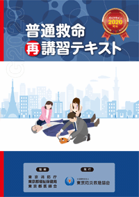 普通救命再講習テキスト (表紙)