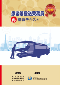 患者等搬送乗務員再講習テキスト (表紙)