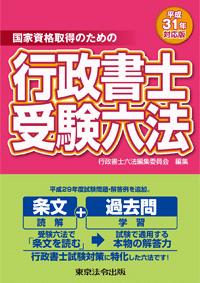 行政書士受験六法 (表紙)