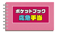 ポケットブック応急手当 (表紙)