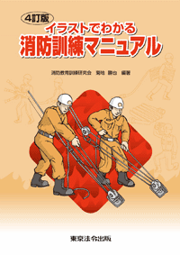 消防訓練マニュアル (表紙)