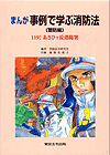 事例で学ぶ消防法 (表紙)