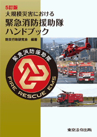 大規模災害における　緊急消防援助隊ハンドブック (表紙)