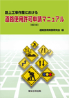 表紙画像：路上工事作業における 道路使用許可申請マニュアル ［補訂版］
