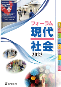 フォーラム現代社会 (表紙)