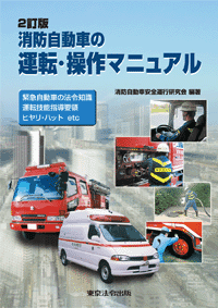 消防自動車の運転・操作マニュアル (表紙)