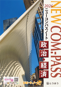 高等学校副教材／NEW COM.-PASS ノート政治・経済】東京法令出版
